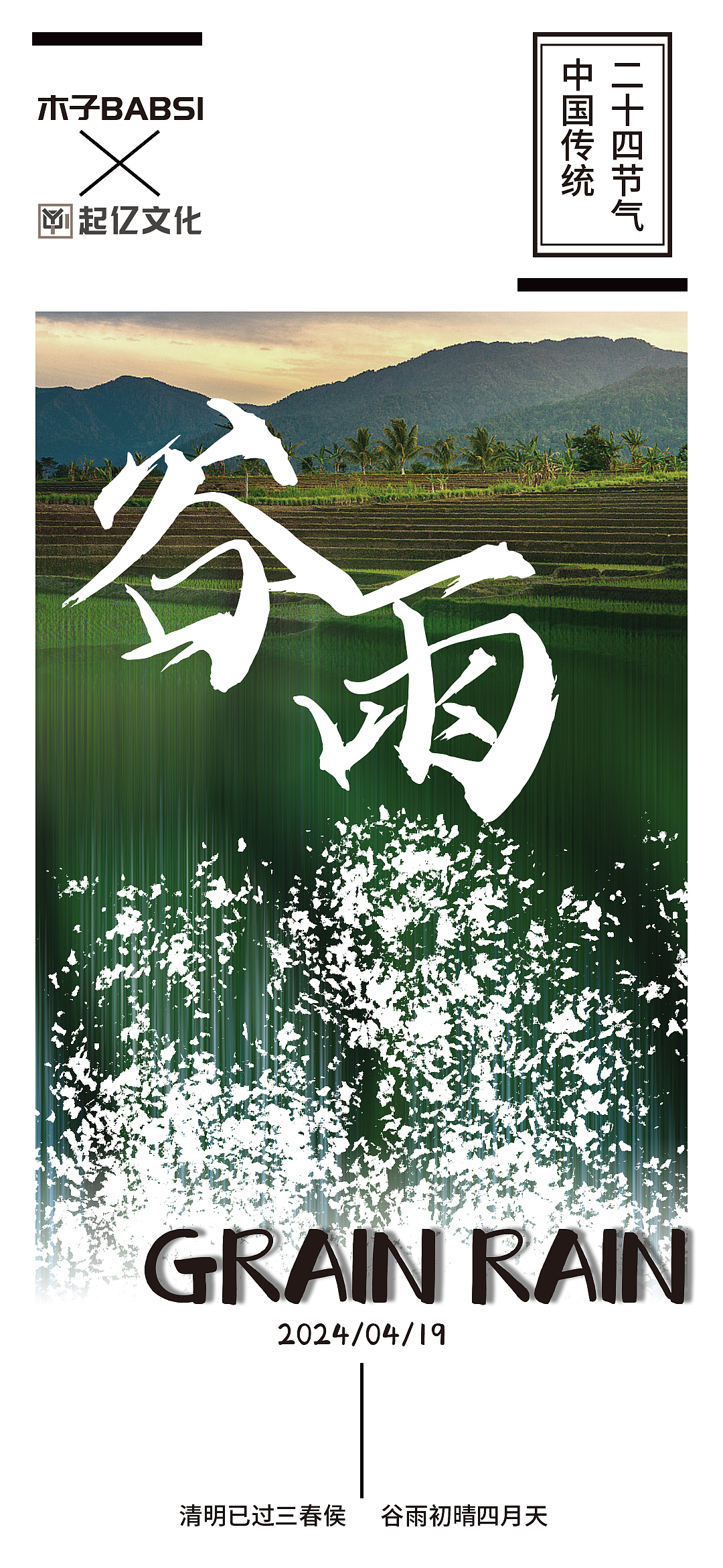 二十四节气之“双子座——谷雨”（图ZMzY2NDU0ODA0） - 海报 - 站酷设计师木子不改设计原创素材 - 站酷ZCOOL