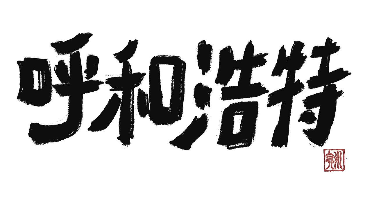 城市名毛笔字（图ZMzExNDI5NDg0） - 字体/字形 - 站酷设计师李炤君原创素材 - 站酷ZCOOL