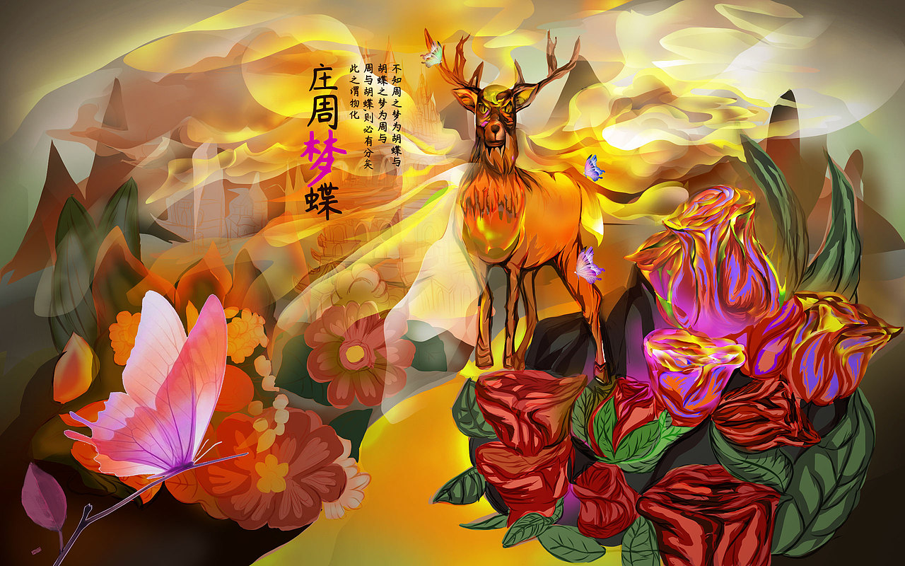 庄周梦蝶
