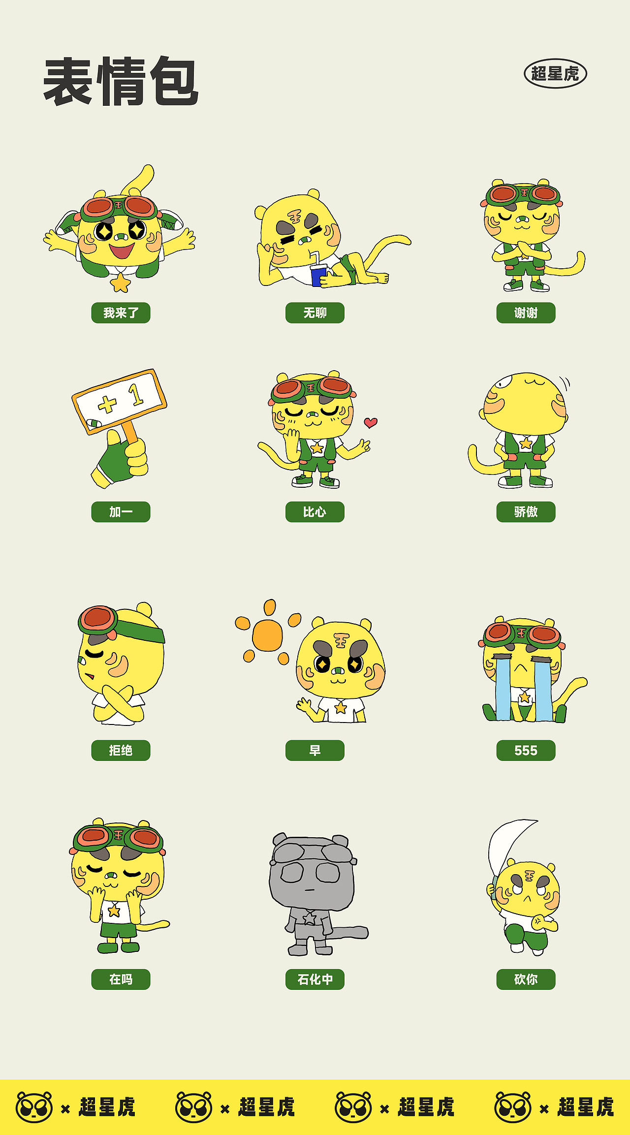 【奔跑吧,超星虎】ip设计