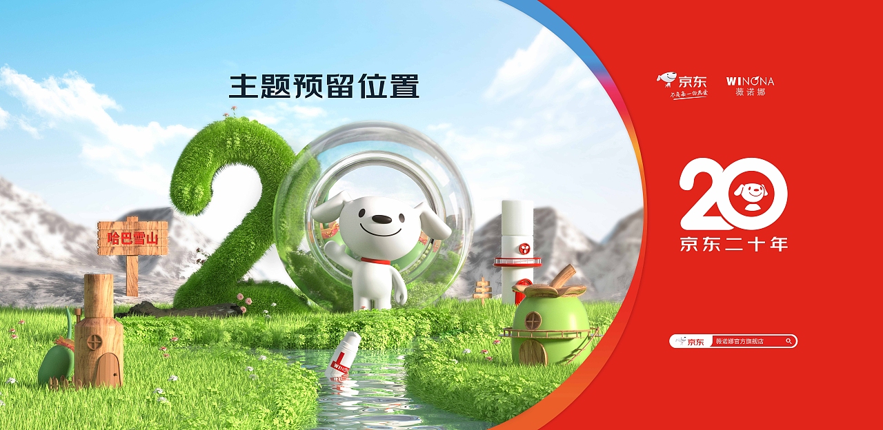 薇诺娜618超级符号“JD20”创意（图ZMzU3Mjk3MDI4） - 场景 - 站酷设计师hanson华原创素材 - 站酷ZCOOL