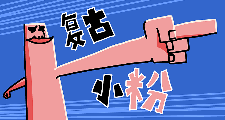 微信表情《复古小粉》（图ZMzQyNDUzNTc2） - 网络表情 - 站酷设计师ABOBO原创素材 - 站酷ZCOOL