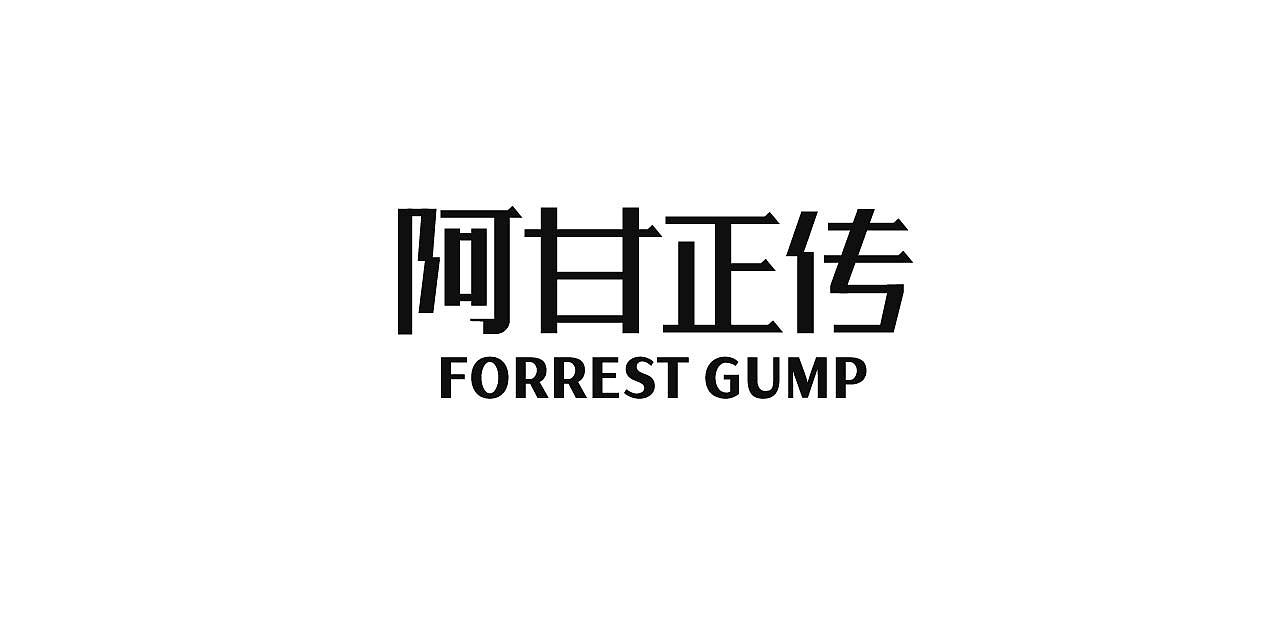 9月总结|字体&海报设计练习（图ZMzE3NzYzMDU2） - 字体/字形 - 站酷设计师Wonder_design原创素材 - 站酷ZCOOL