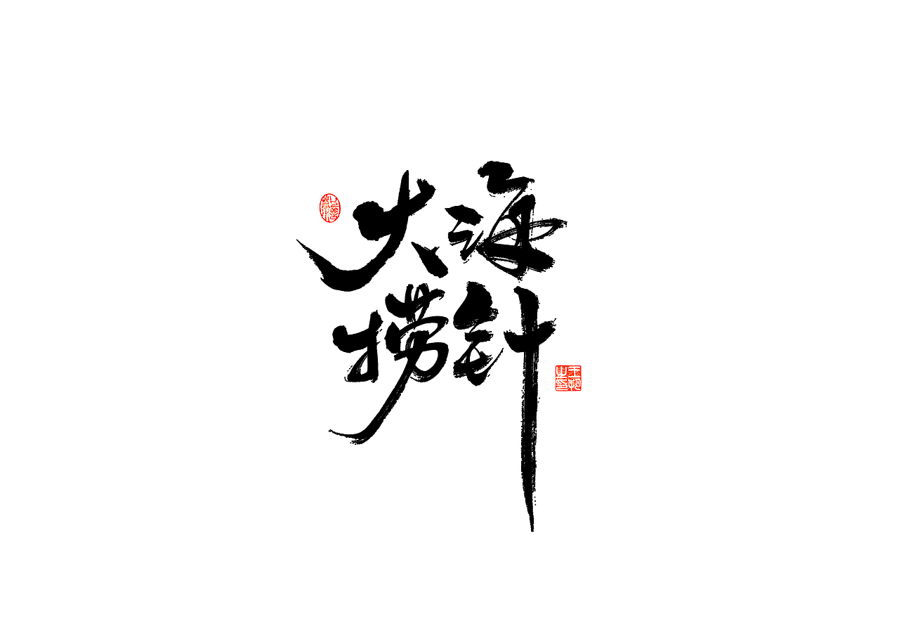 手写字 · 《时空来电》（图ZMzI2ODYzOTA0） - 字体/字形 - 站酷设计师字言其说原创素材 - 站酷ZCOOL