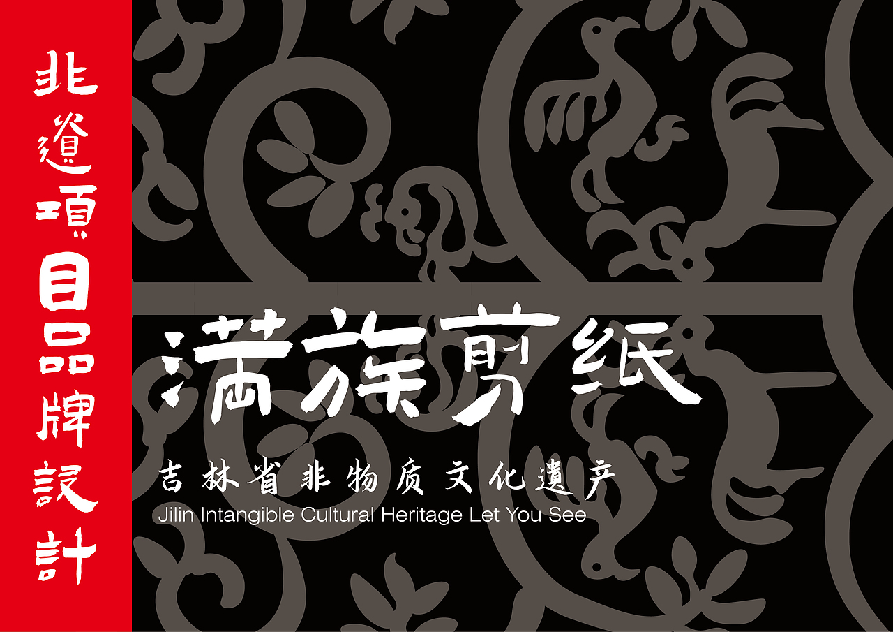 非遗造物-满族剪纸（图ZMzQwMzA5NzMy） - 品牌 - 站酷设计师案武原创素材 - 站酷ZCOOL