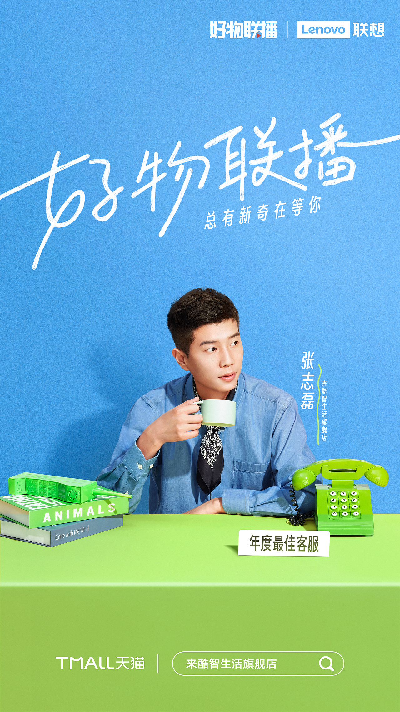 联想「好物联播」主播海报