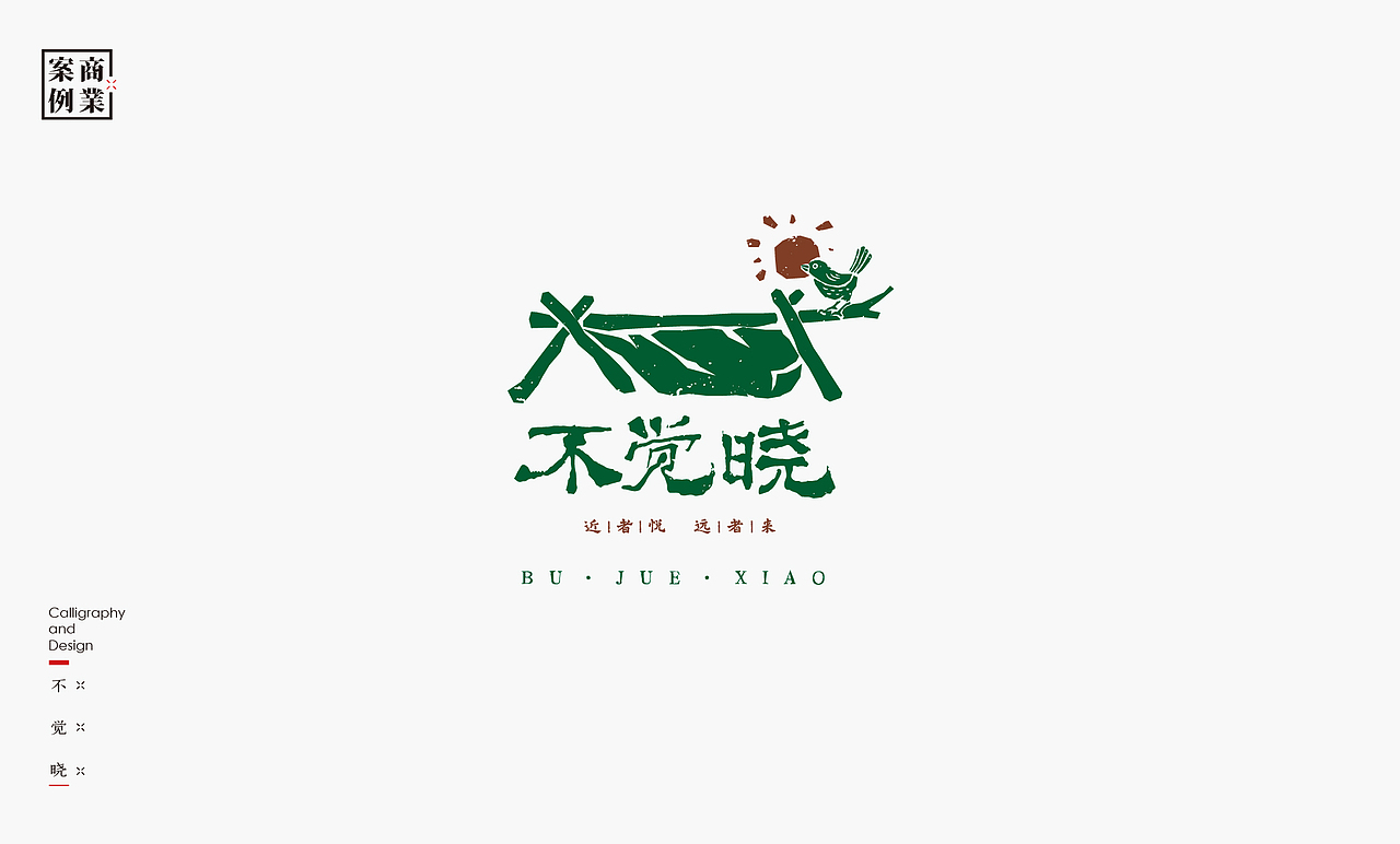 书法呈现－九个商业案例（图ZMzEzMTU1ODY4） - Logo - 站酷设计师是無山居人原创素材 - 站酷ZCOOL