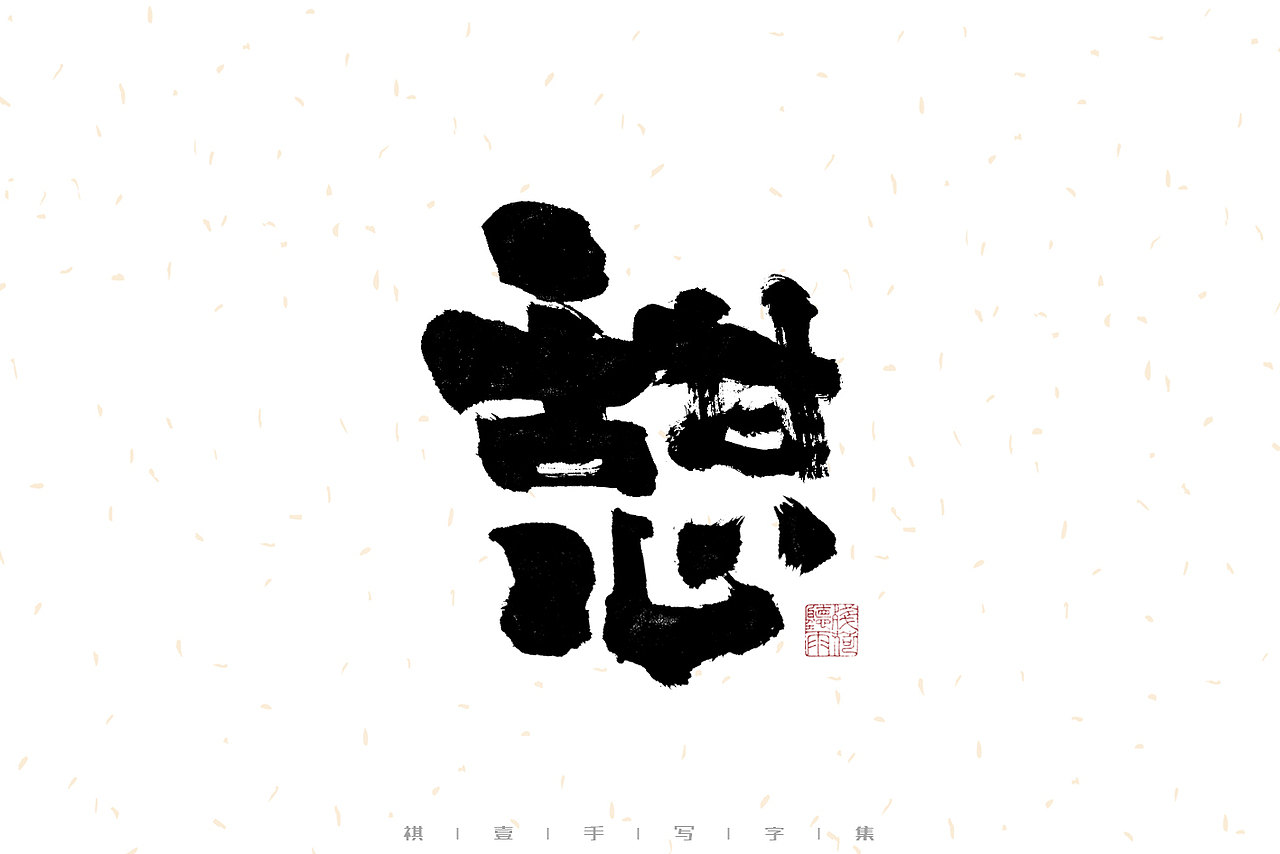 自言字语 —— 一组手写毛笔字（图ZMzEzMjc3NDY0） - 字体/字形 - 站酷设计师祺壹原创素材 - 站酷ZCOOL