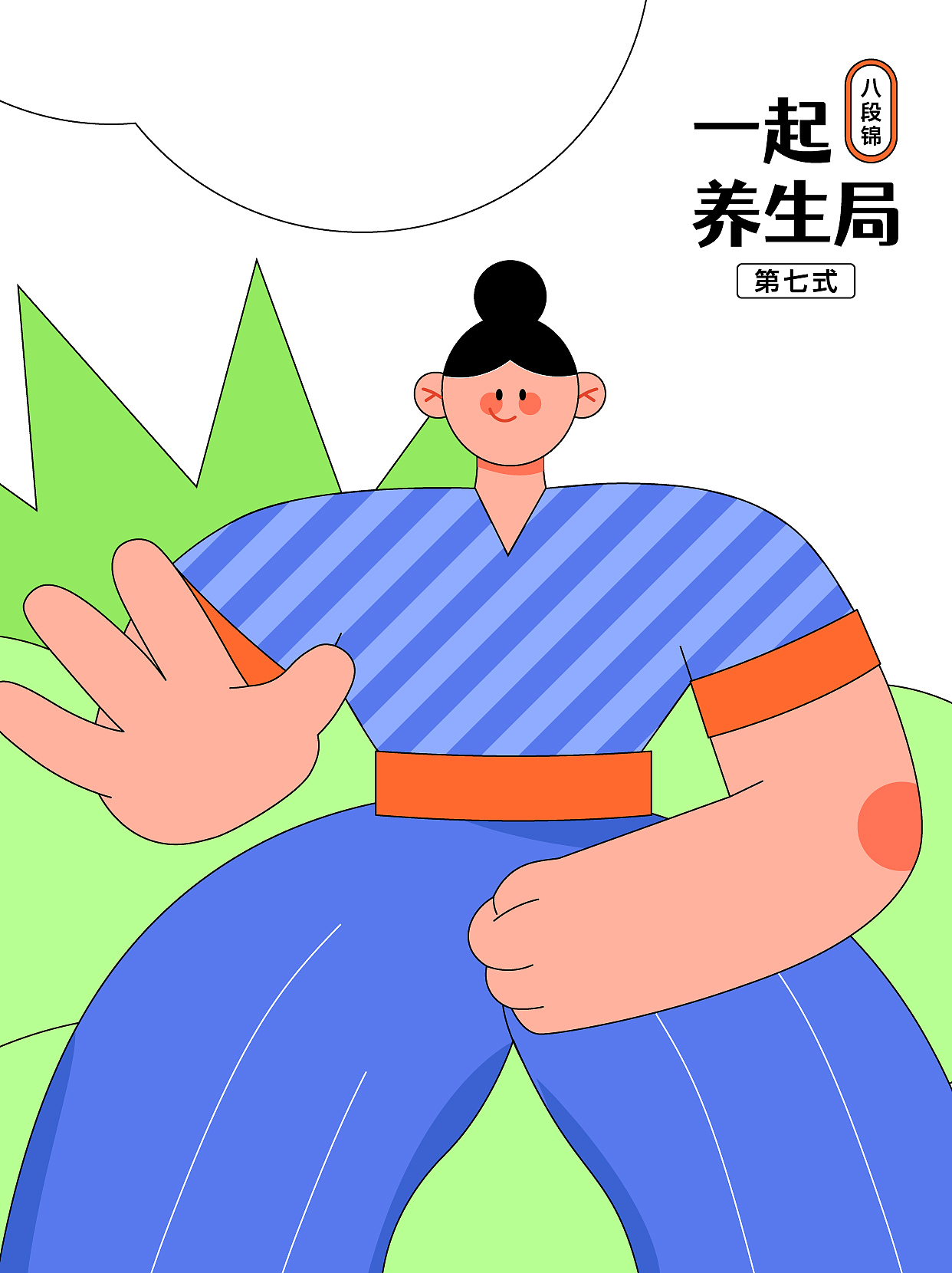人物系列插画合集【养生局八段锦】（图ZMzcwMzc0NjE2） - 商业插画 - 站酷设计师AYE阿也原创素材 - 站酷ZCOOL