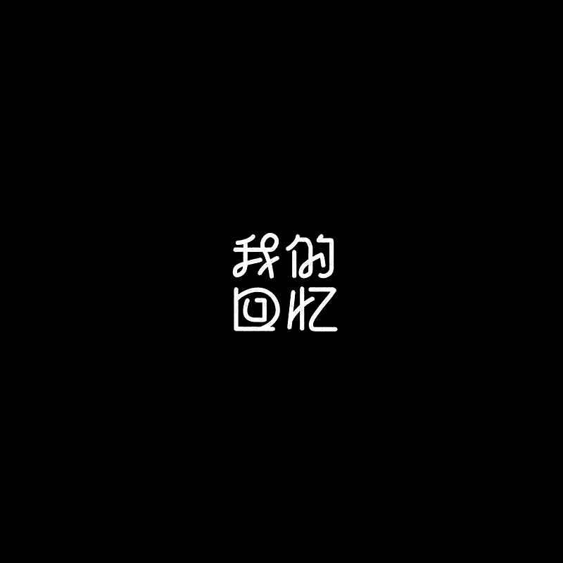雨田字设(第四期)