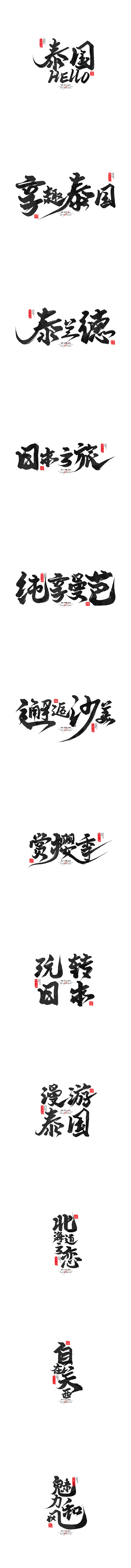 日本·泰国 - 手写旅游标语艺术字（图ZMzM5Mzg4NTYw） - 字体/字形 - 站酷设计师Boyhe_原创素材 - 站酷ZCOOL
