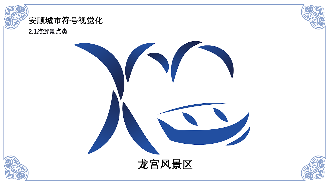 安顺城市品牌视觉设计(图ZMjk4MjU5MDY4) - 品牌 - 站酷设计师黄金瞳啊原创素材 - 站酷ZCOOL