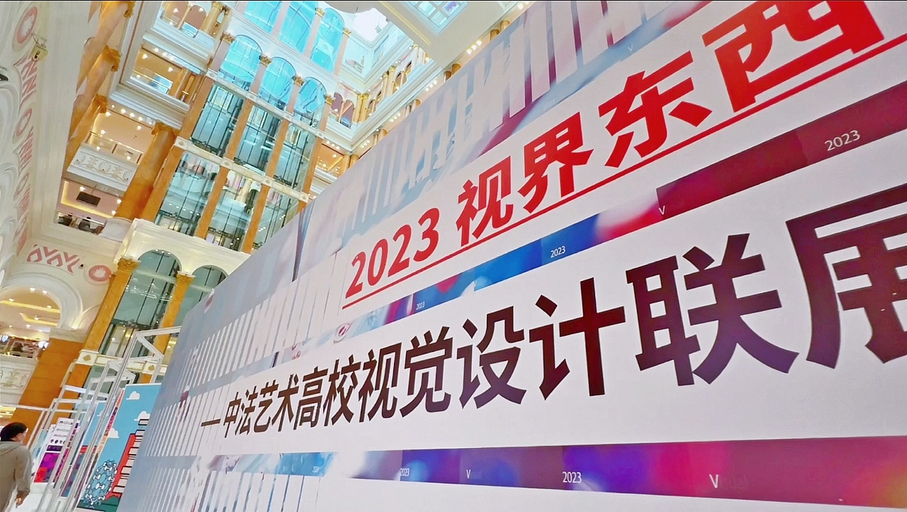 2023 视界东西—中法艺术高校视觉设计联展