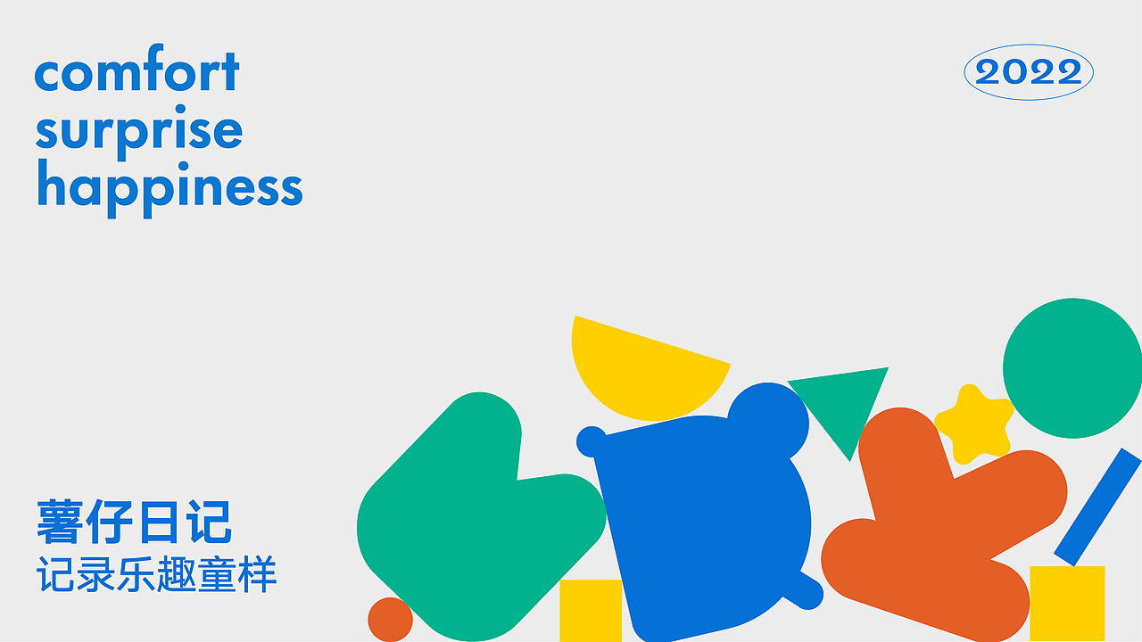 MDK薯仔日记婴童潮牌服饰——品牌形象设计（图ZMzIwODY3MzM2） - 品牌 - 站酷设计师TinaRen原创素材 - 站酷ZCOOL