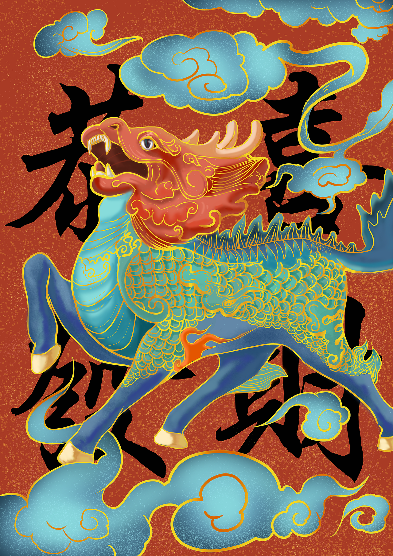 祥云麒麟（圖ZMzMyNjE2NzU2） - 商業(yè)插畫 - 站酷設(shè)計師趙rt原創(chuàng)素材 - 站酷ZCOOL