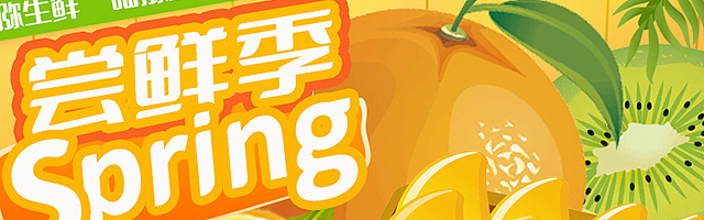 尝鲜季活动banner（图ZMzE4OTAyNDcy） - 电商 - 站酷设计师Liiizhang原创素材 - 站酷ZCOOL