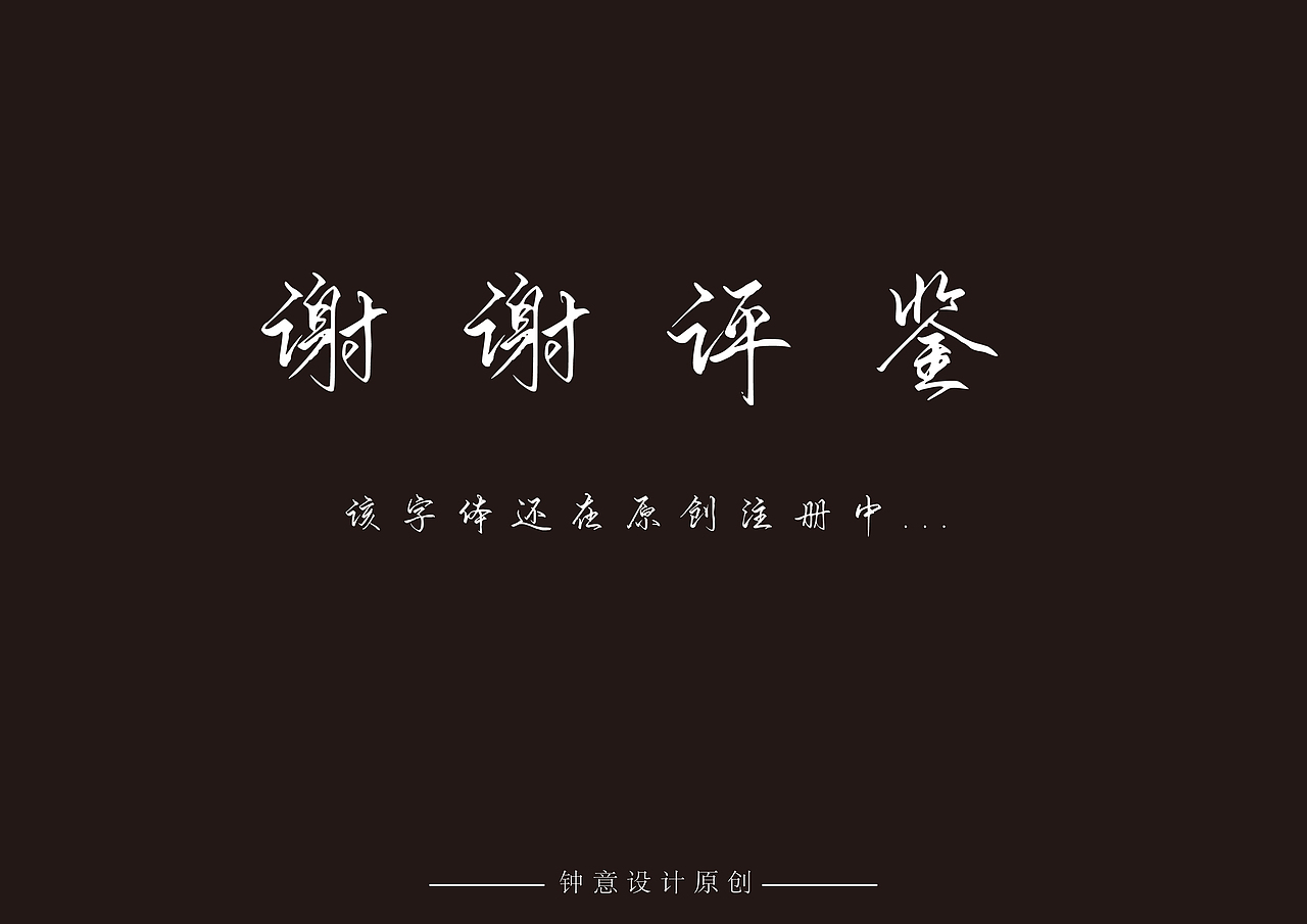 原创字库 钟意字库13号（图ZMjk5Njg1NDA0） - 字体/字形 - 站酷设计师钟意创作原创素材 - 站酷ZCOOL