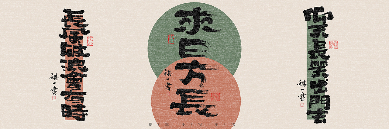 自言字语 —— 一组手写毛笔字,多种风格的变化