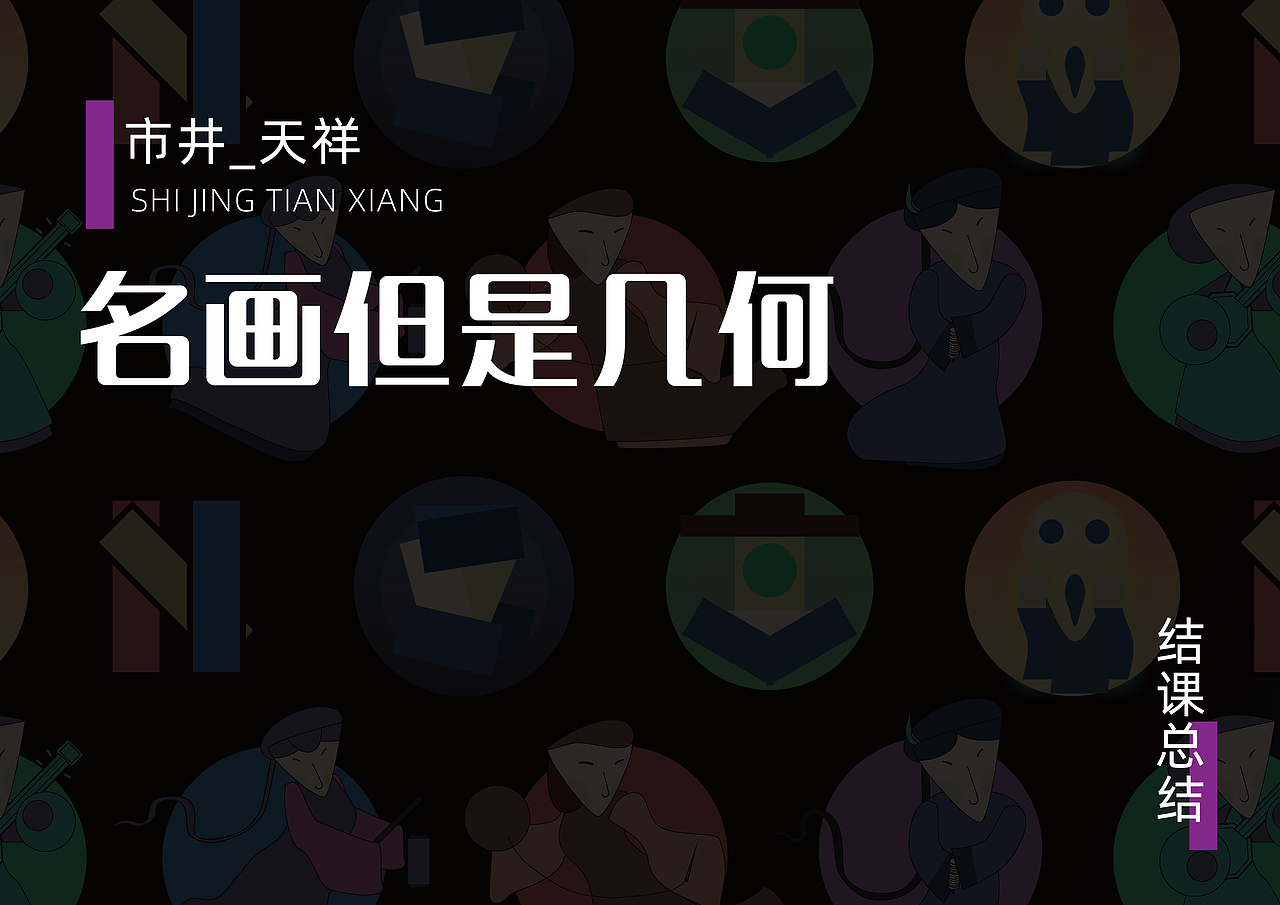 名画但是几何（图ZMzQ0MTA5Mzg0） - 创作习作 - 站酷设计师市井_天祥原创素材 - 站酷ZCOOL