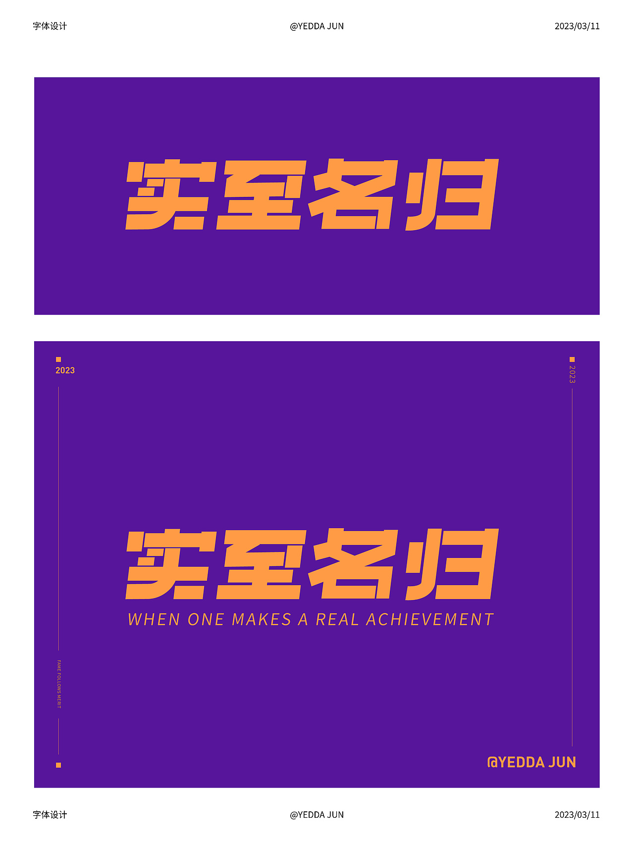 字体设计-实至名归（图ZMzMzNzM0NjMy） - 字体/字形 - 站酷设计师YEDDA_JUN原创素材 - 站酷ZCOOL