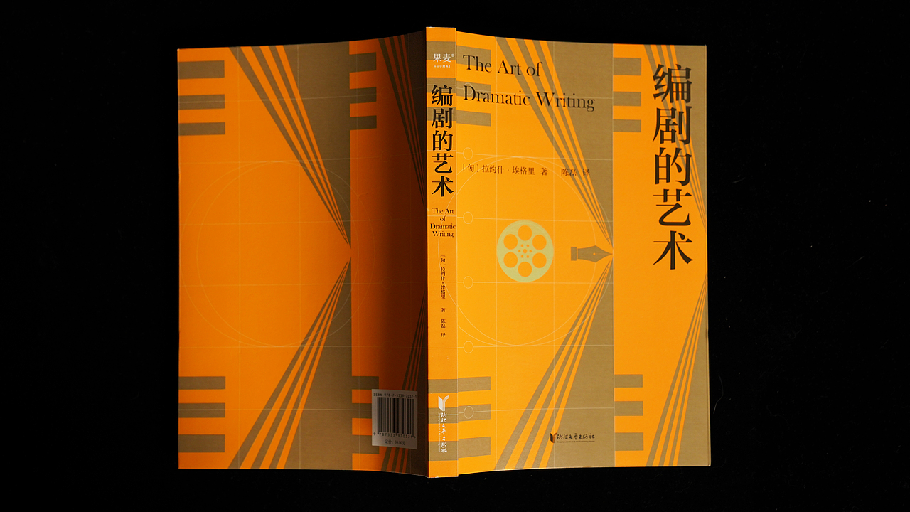 《编剧的艺术》书籍装帧设计