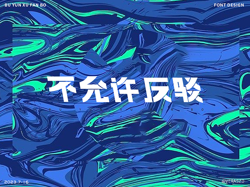 【不允许反驳】·【字体练习打卡】第22周（图ZMzQ1ODQyMjQw） - 字体/字形 - 站酷设计师Veraszd原创素材 - 站酷ZCOOL
