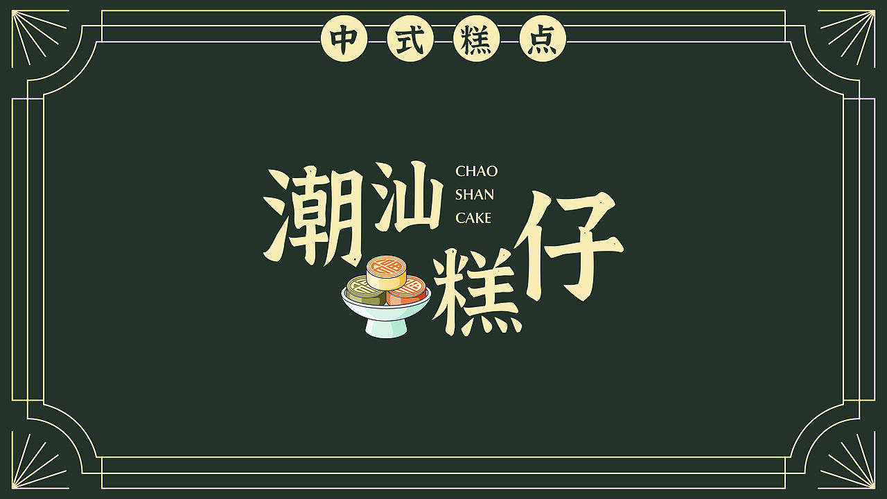 潮汕糕仔（图ZMzUxODM5MDMy） - 商业插画 - 站酷设计师Janieee1原创素材 - 站酷ZCOOL