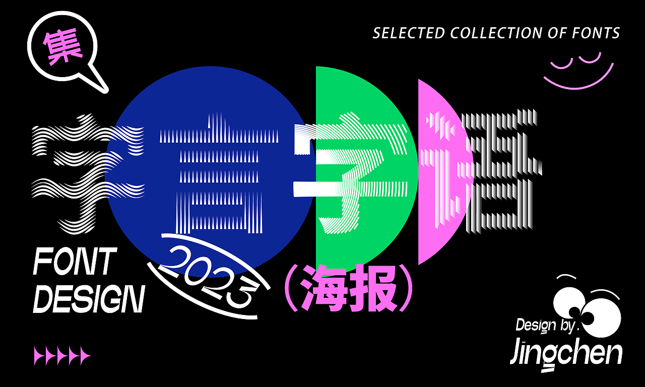 2023字体设计(海报)合集
