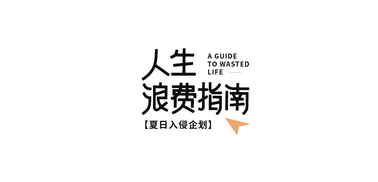 9月总结|字体&海报设计练习（图ZMzE3NzYzMDMy） - 字体/字形 - 站酷设计师Wonder_design原创素材 - 站酷ZCOOL