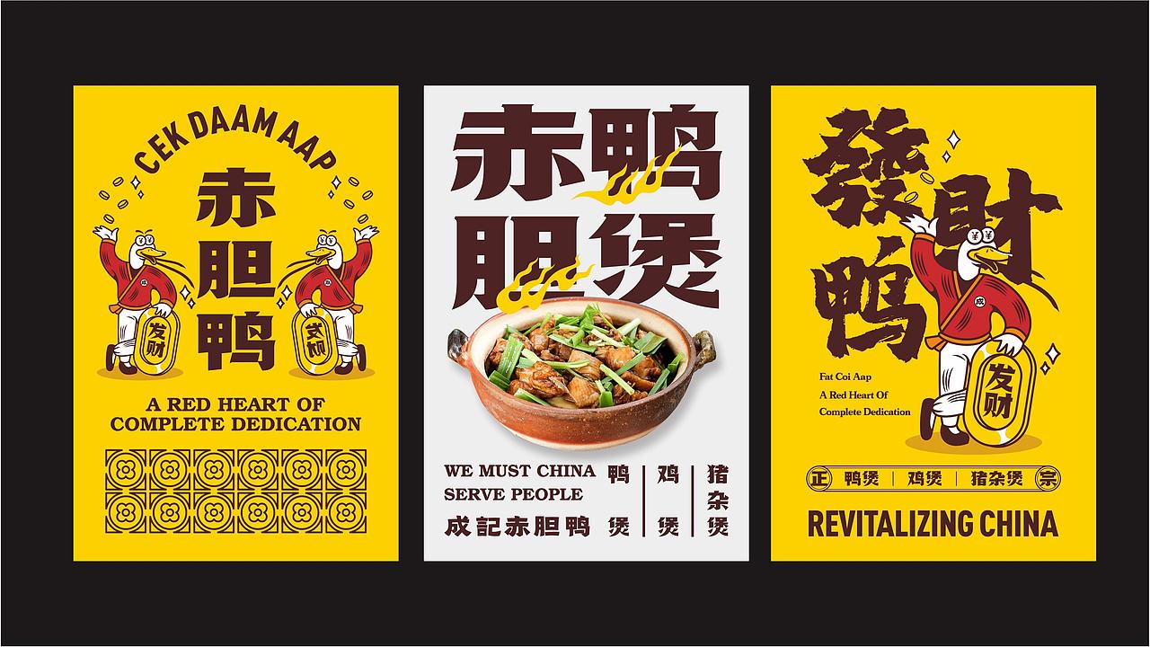 『成记赤胆鸭』全案策划分享 ✖ 禾树