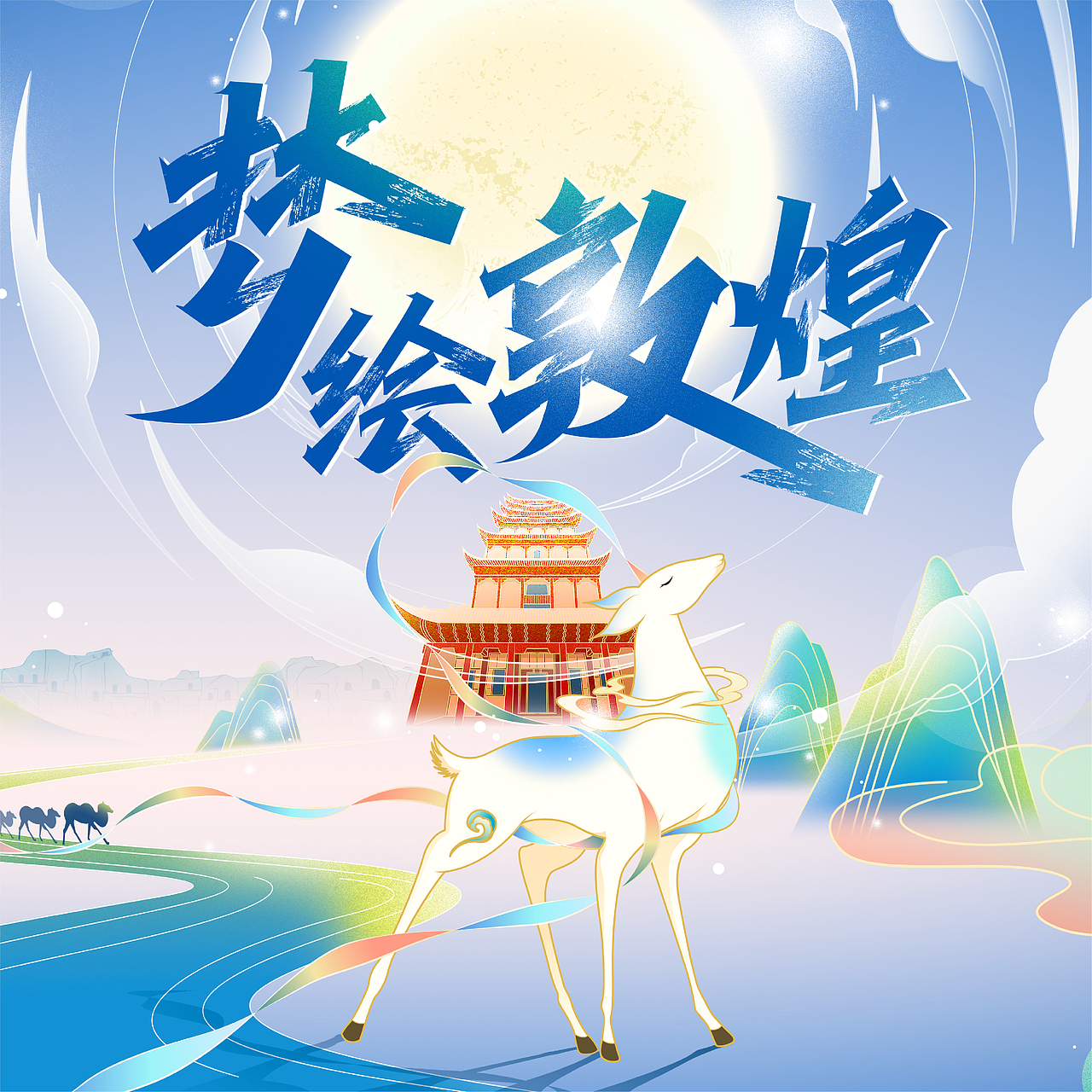 梦幻的梦-梦绘敦煌