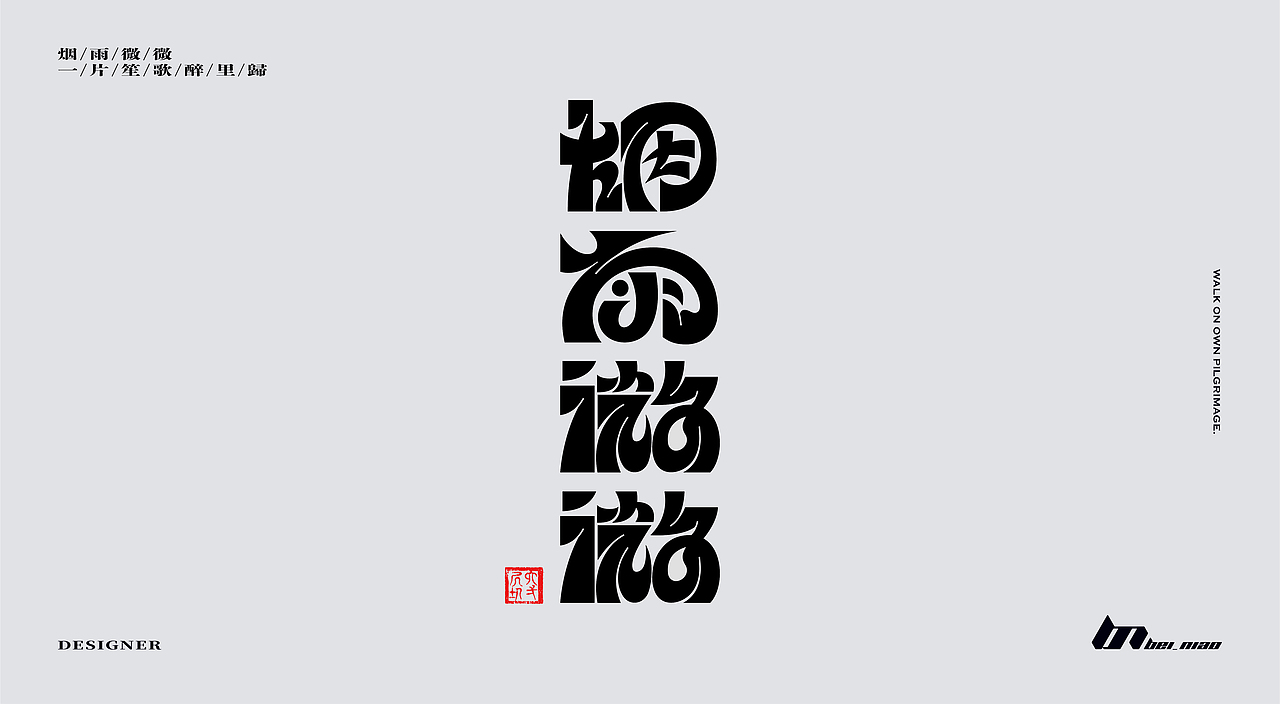 字体 | 一些练习 ㈡