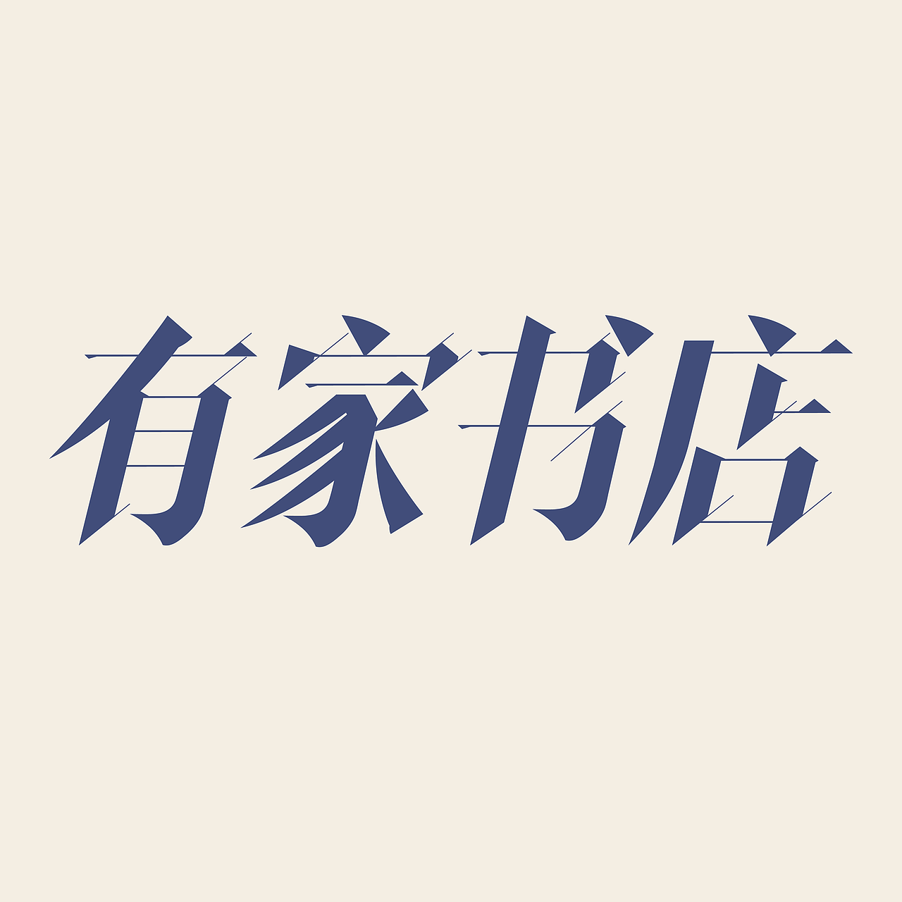有家书店（图ZMzE0NDU0NzA4） - 海报 - 站酷设计师Fannie颖原创素材 - 站酷ZCOOL