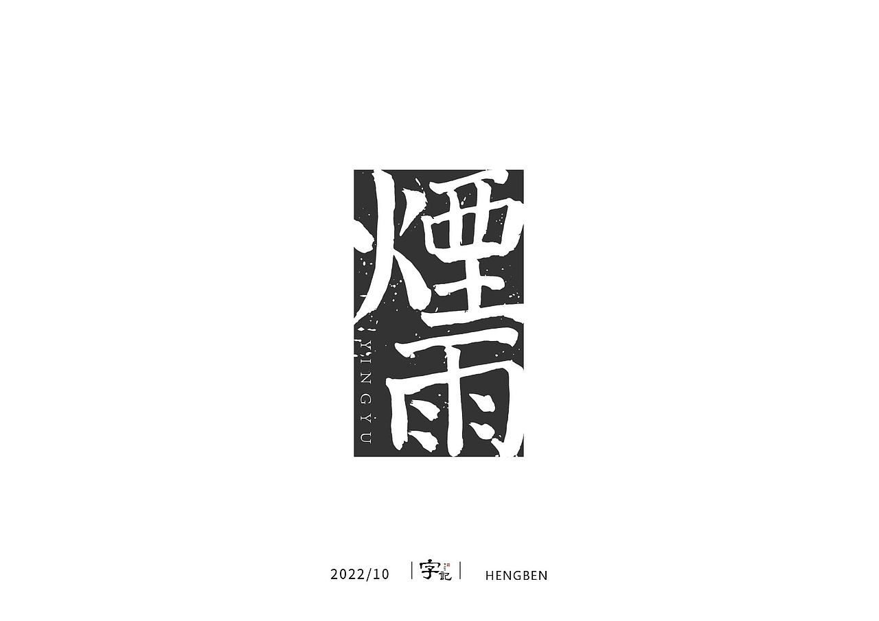 字体手写（图ZMzIwNzAwODMy） - 字体/字形 - 站酷设计师恒犇设计原创素材 - 站酷ZCOOL