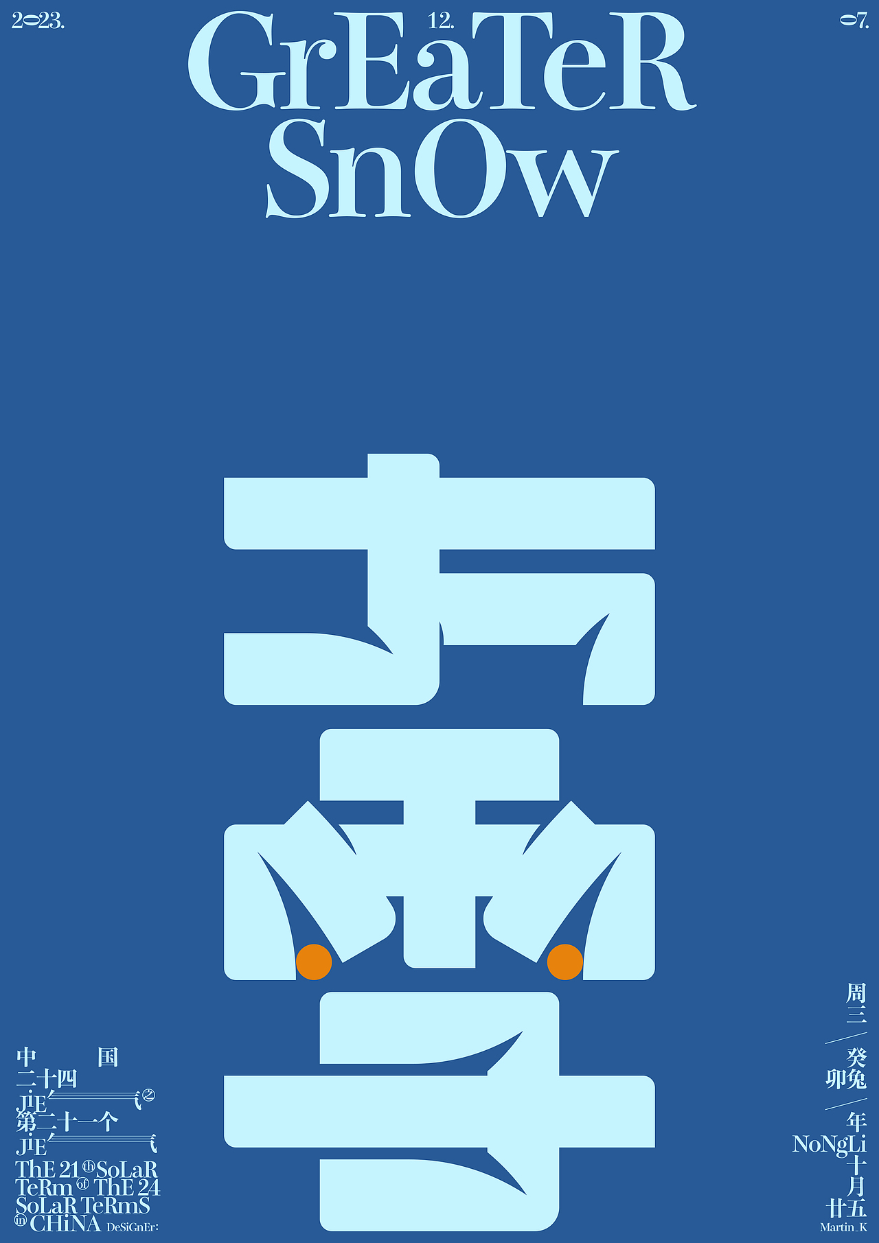 2023癸卯兔年《字演节气年鉴》