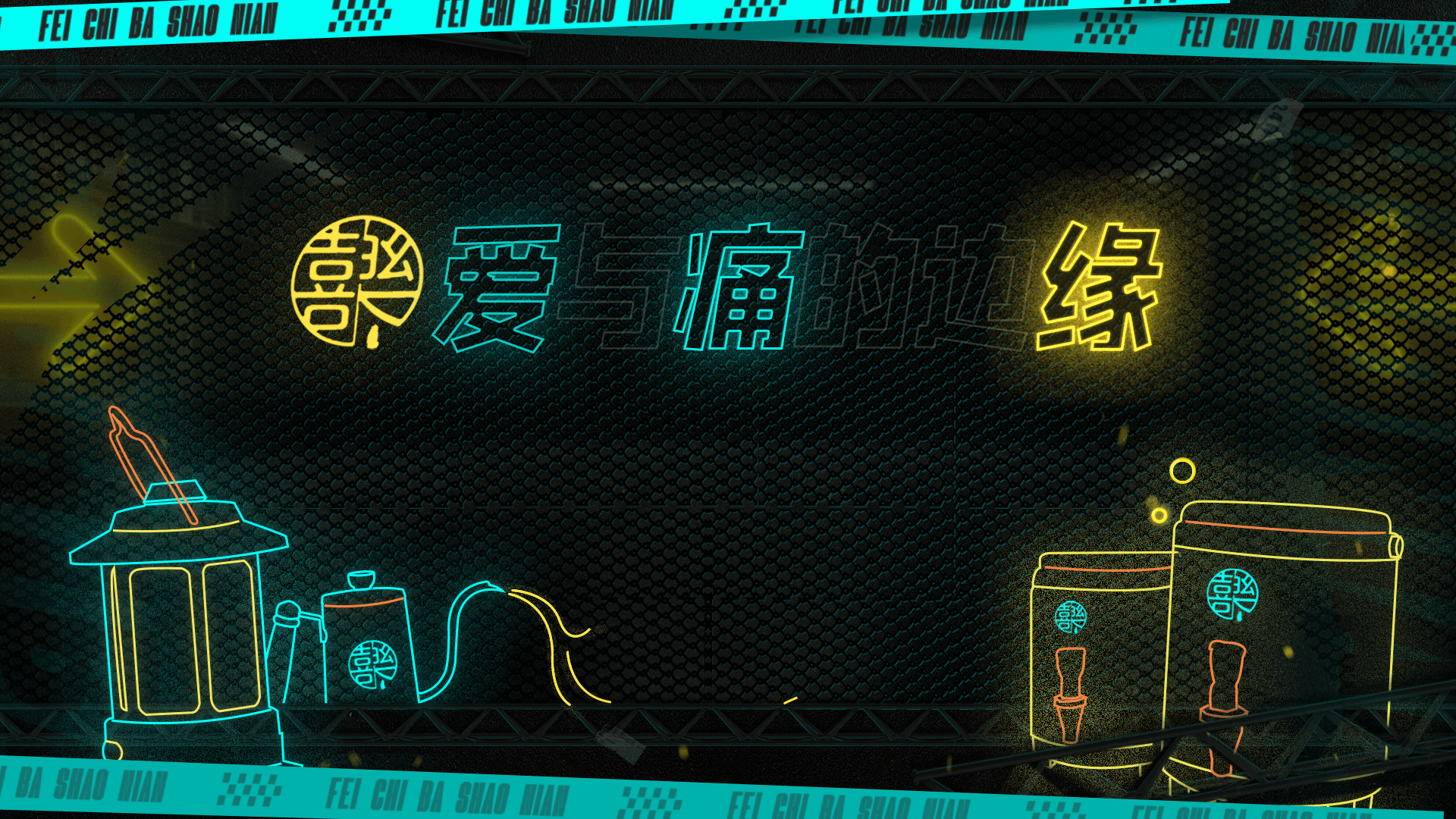 《飞驰吧！少年》—带着赤诚和梦想，在下个转弯见（图ZMzQ0MzgyODcy） - 影视后期 - 站酷设计师元创UNIVERSE原创素材 - 站酷ZCOOL