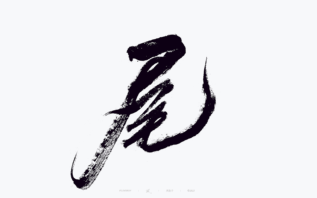 手写书法 手写书法 手写字体 书法字体 手写书法字设计（图ZMzU3NTI2MTMy） - 字体/字形 - 站酷设计师风轮子国潮书法原创素材 - 站酷ZCOOL