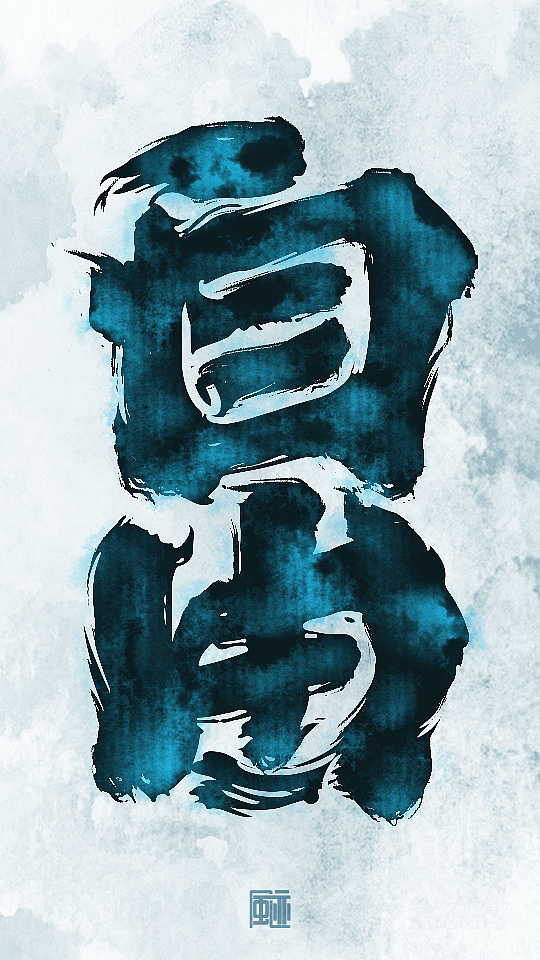 见字如面丨永是少年（图ZMzE0MjczNTE2） - 字体/字形 - 站酷设计师风迹美术字原创素材 - 站酷ZCOOL