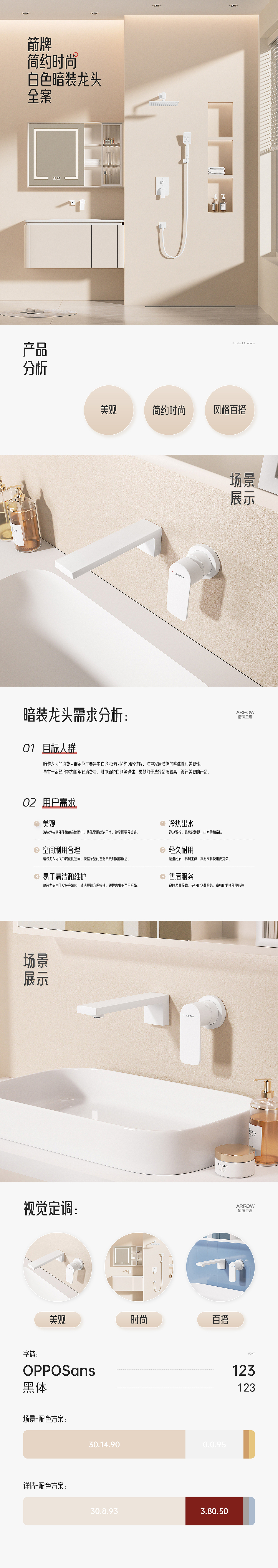 箭牌详情视觉全案分享x2 | 壁挂马桶 | 暗装龙头