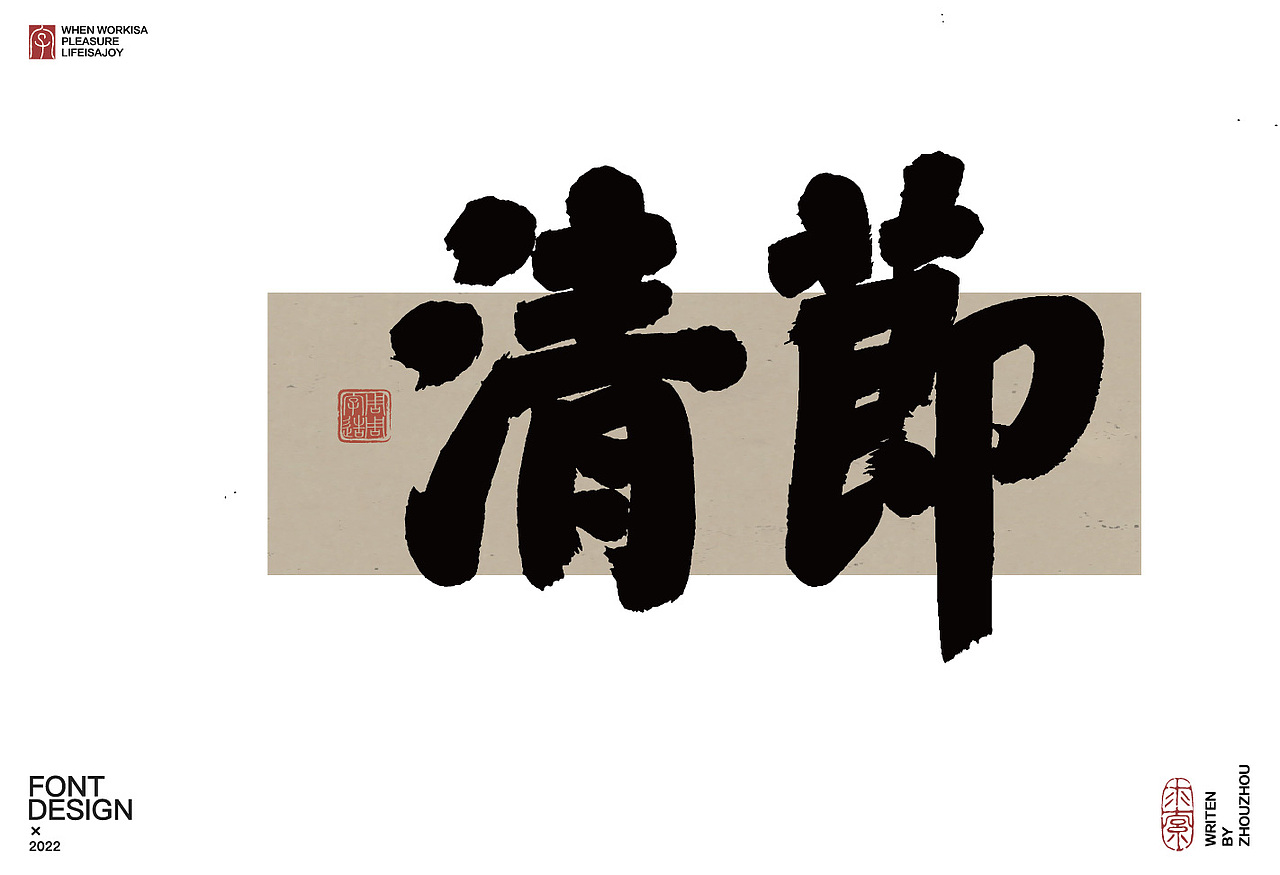 周周字造 有趣的手写字体设计（图ZMzI1Nzc5MTEy） - 字体/字形 - 站酷设计师周周字造原创素材 - 站酷ZCOOL