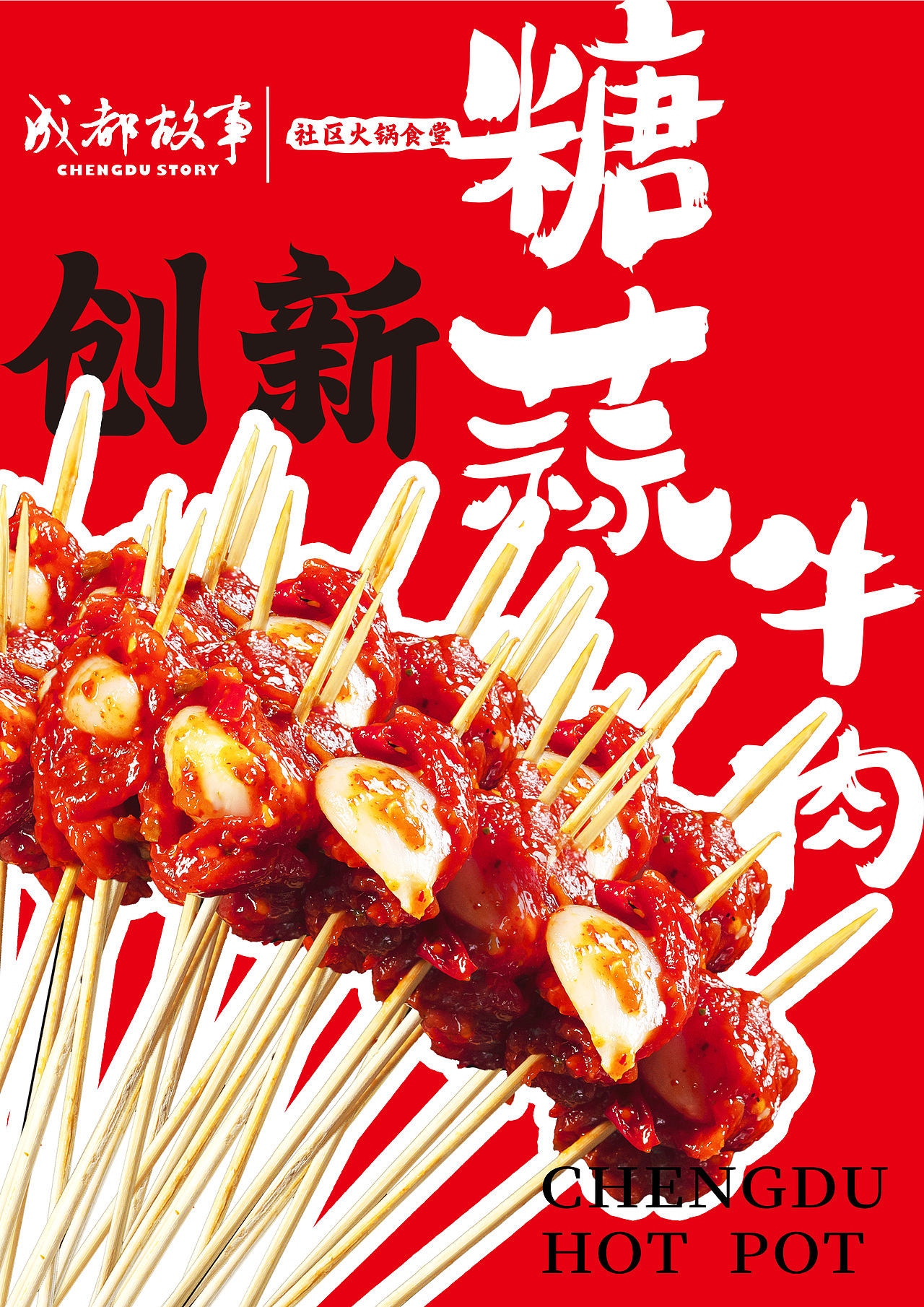 成都故事社区火锅食堂海报