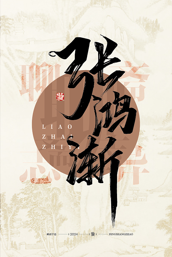 手写练习聊斋志异精彩故事名称