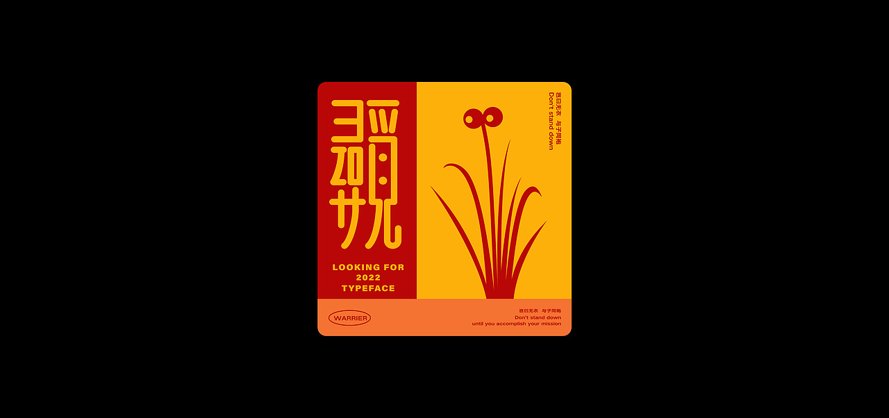 2022 字体设计 | typography（图ZMzE4Mzg4NTk2） - 字体/字形 - 站酷设计师东山制造原创素材 - 站酷ZCOOL