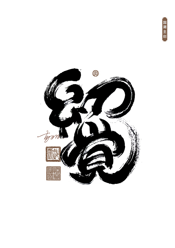 手写字体第61期