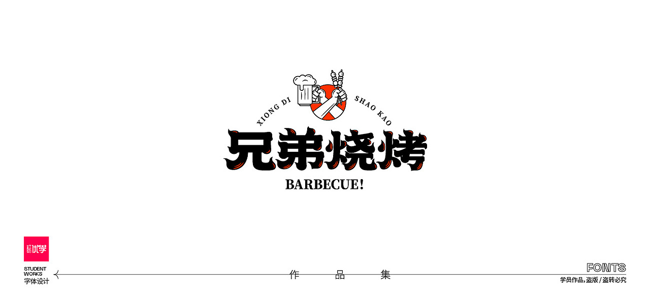 学员作品——字体作品集04（图ZMjk3ODY1Njk2） - 字体/字形 - 站酷设计师红动优学原创素材 - 站酷ZCOOL