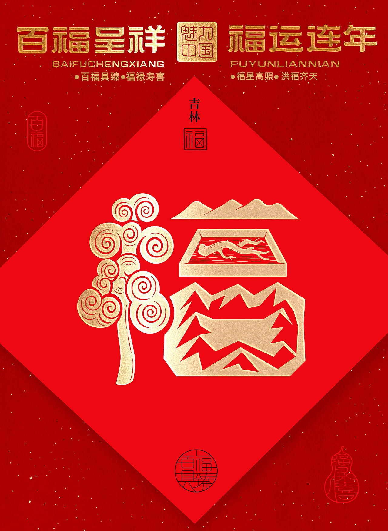 吉林福 ------ 长白山林三宝长,双黄金带福满仓。