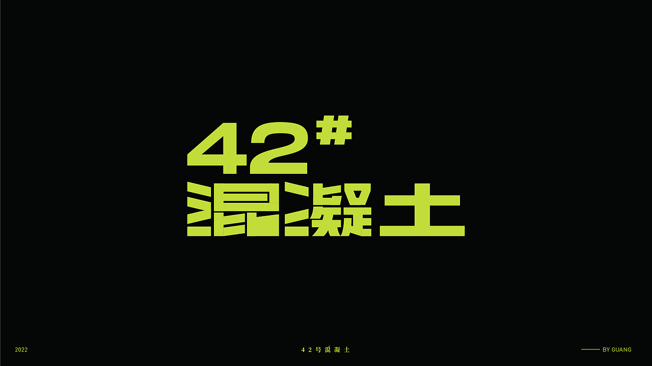 字体设计.06 I 再生（图ZMzI5OTI0NTQ0） - 字体/字形 - 站酷设计师陈光瑞杰原创素材 - 站酷ZCOOL