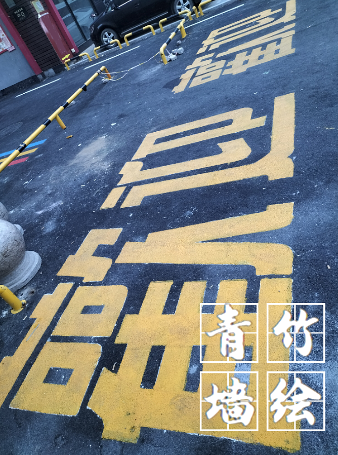 商业街地面彩绘，