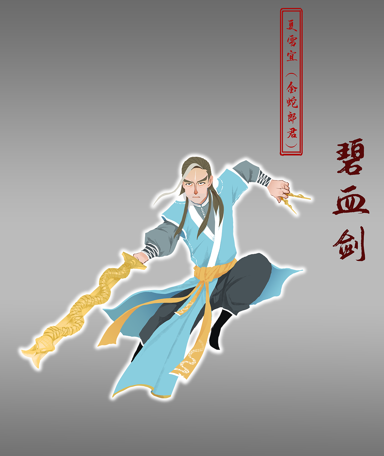 金庸人物系列--《碧血剑》（图ZMzQzNTg4MTAw） - 概念设定 - 站酷设计师画画的GANG23原创素材 - 站酷ZCOOL