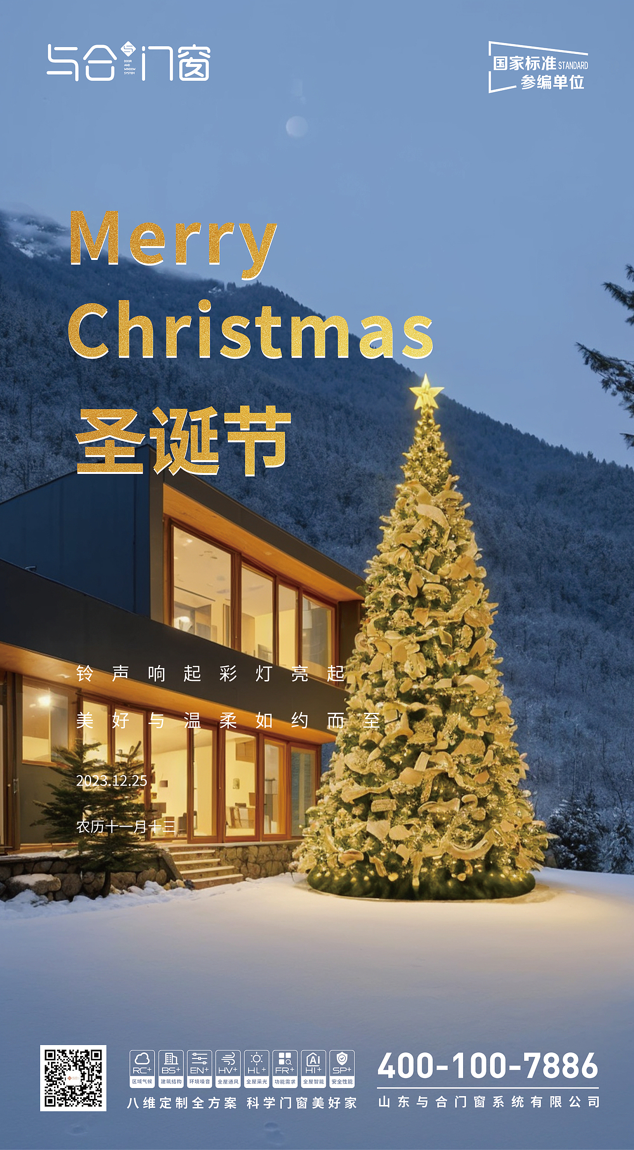 門窗行業(yè)圣誕節(jié)海報(bào)（圖ZMzYwNzA1MjA0） - 海報(bào) - 站酷設(shè)計(jì)師乘風(fēng)z原創(chuàng)素材 - 站酷ZCOOL